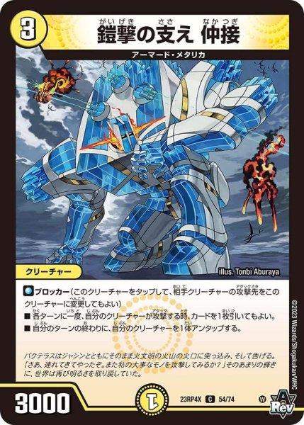 画像1: 【竜皇神爆輝 超刺激パック】鎧撃の支え仲接 23RP4X_54/74 (1)
