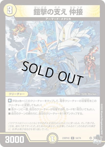 画像1: 【アビス・レボリューション 第4弾 竜皇神爆輝 超刺激パック】鎧撃の支え仲接 23RP4X_54/74 (1)