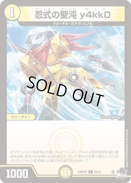 画像1: 【アビス・レボリューション 第4弾 竜皇神爆輝 超刺激パック】忍式の聖沌y4kk0 23RP4X_55/74 (1)