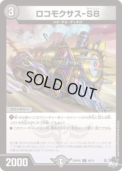 画像1: 【アビス・レボリューション 第4弾 竜皇神爆輝 超刺激パック】ロコモクサス-S8 23RP4X_60/74 (1)