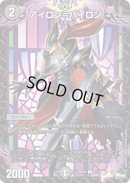 画像1: 【アビス・レボリューション 第4弾 竜皇神爆輝 超刺激パック】アイロン＝バイロン 23RP4X_61/74 (1)