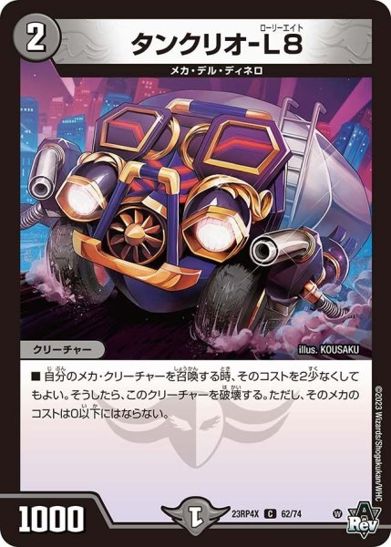 画像1: 【竜皇神爆輝 超刺激パック】タンクリオ-L8 23RP4X_62/74 (1)