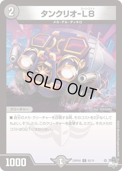 画像1: 【アビス・レボリューション 第4弾 竜皇神爆輝 超刺激パック】タンクリオ-L8 23RP4X_62/74 (1)