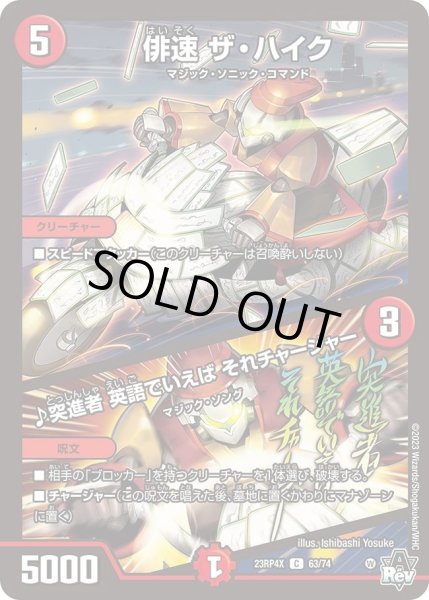 画像1: 【アビス・レボリューション 第4弾 竜皇神爆輝 超刺激パック】俳速ザ・ハイク/♪突進者英語でいえばそれチャージャー 23RP4X_63/74 (1)