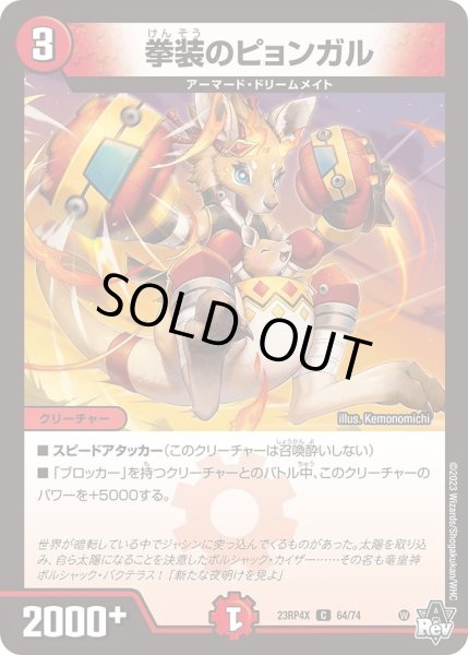 画像1: 【アビス・レボリューション 第4弾 竜皇神爆輝 超刺激パック】拳装のピョンガル 23RP4X_64/74 (1)