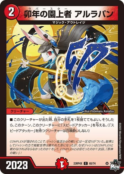 画像1: 【アビス・レボリューション 第4弾 竜皇神爆輝 超刺激パック】卯年の園上者アルラパン 23RP4X_65/74 (1)