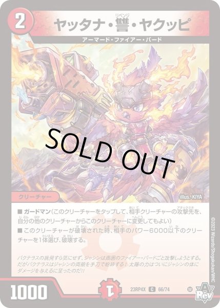 画像1: 【アビス・レボリューション 第4弾 竜皇神爆輝 超刺激パック】ヤッタナ・讐・ヤクッピ 23RP4X_66/74 (1)