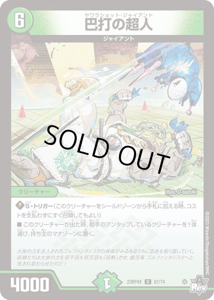 画像1: 【アビス・レボリューション 第4弾 竜皇神爆輝 超刺激パック】巴打の超人 23RP4X_67/74 (1)