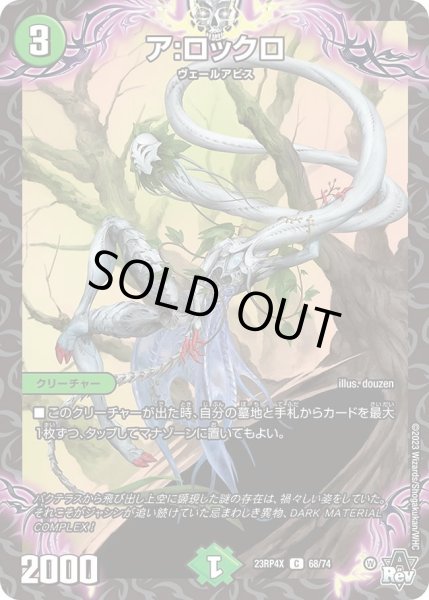 画像1: 【アビス・レボリューション 第4弾 竜皇神爆輝 超刺激パック】ア：ロックロ 23RP4X_68/74 (1)