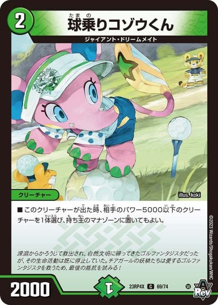 画像1: 【アビス・レボリューション 第4弾 竜皇神爆輝 超刺激パック】球乗りコゾウくん 23RP4X_69/74 (1)