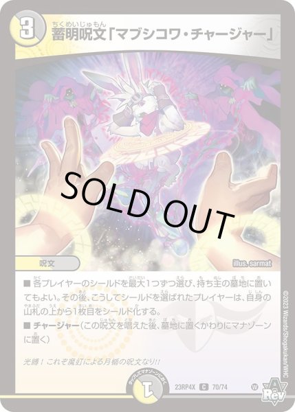 画像1: 【アビス・レボリューション 第4弾 竜皇神爆輝 超刺激パック】蓄明呪文「マブシコワ・チャージャー」 23RP4X_70/74 (1)