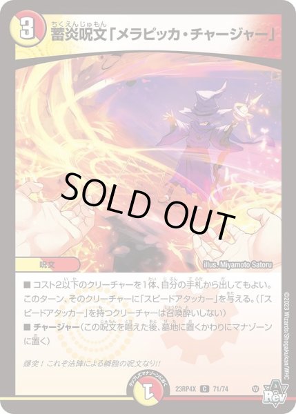 画像1: 【アビス・レボリューション 第4弾 竜皇神爆輝 超刺激パック】蓄炎呪文「メラピッカ・チャージャー」 23RP4X_71/74 (1)