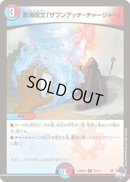 画像1: 【アビス・レボリューション 第4弾 竜皇神爆輝 超刺激パック】蓄海呪文「ザブンアッチ・チャージャー」 23RP4X_72/74 (1)