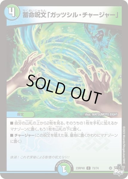 画像1: 【アビス・レボリューション 第4弾 竜皇神爆輝 超刺激パック】蓄命呪文「ガッツシル・チャージャー」 23RP4X_73/74 (1)