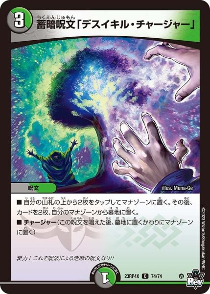 画像1: 【竜皇神爆輝 超刺激パック】蓄暗呪文「デスイキル・チャージャー」 23RP4X_74/74 (1)