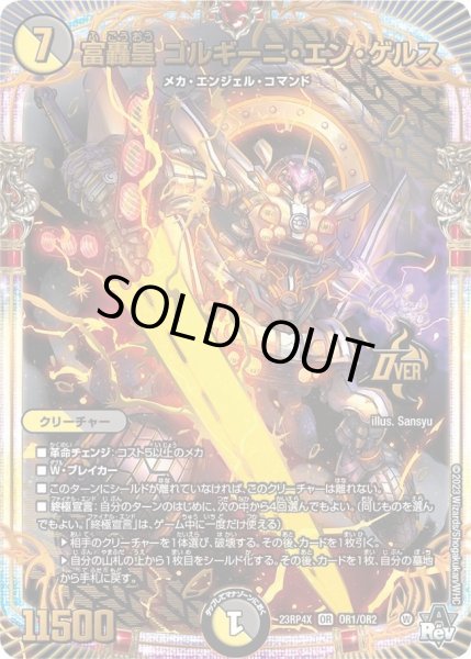 画像1: 【アビス・レボリューション 第4弾 竜皇神爆輝 超刺激パック】富轟皇ゴルギーニ・エン・ゲルス 23RP4X_OR1/OR2 (1)