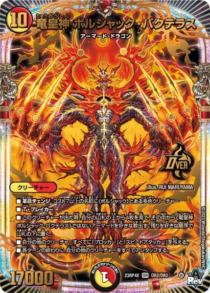画像1: 【アビス・レボリューション 第4弾 竜皇神爆輝 超刺激パック】竜皇神ボルシャック・バクテラス 23RP4X_OR2/OR2 (1)