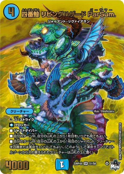 画像1: 【竜皇神爆輝 超刺激パック】四番鯨リビングハザードParSum. 23RP4X_S1/S8 (1)