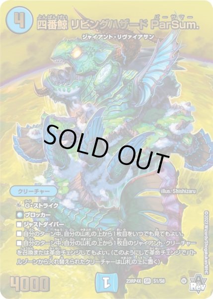 画像1: 【アビス・レボリューション 第4弾 竜皇神爆輝 超刺激パック】四番鯨リビングハザードParSum. 23RP4X_S1/S8 (1)