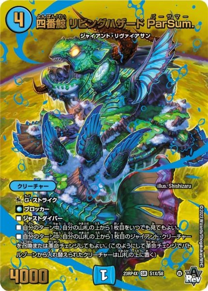 画像1: 【竜皇神爆輝 超刺激パック】四番鯨リビングハザードParSum. 23RP4X_S1X/S8 (1)