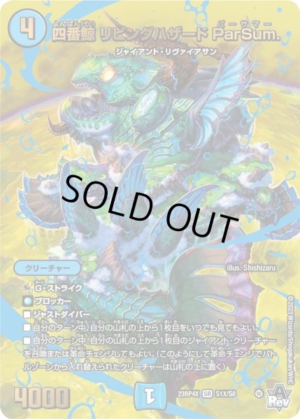 画像1: 【アビス・レボリューション 第4弾 竜皇神爆輝 超刺激パック】四番鯨リビングハザードParSum. 23RP4X_S1X/S8 (1)
