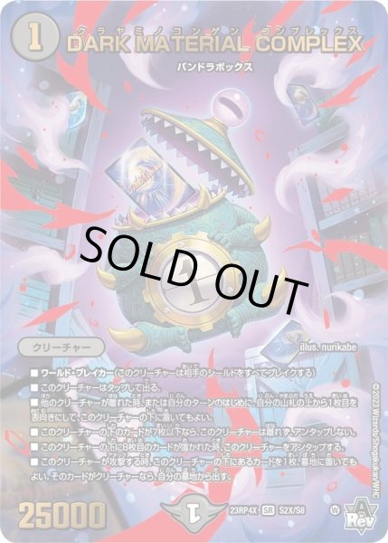 画像1: 【アビス・レボリューション 第4弾 竜皇神爆輝 超刺激パック】DARKMATERIALCOMPLEX 23RP4X_S2X/S8 (1)