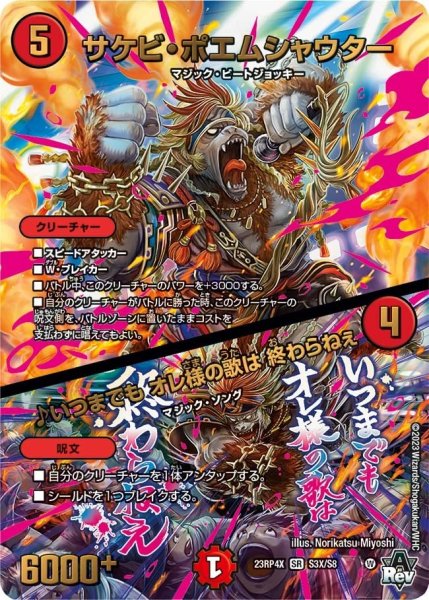 画像1: 【竜皇神爆輝 超刺激パック】サケビ・ポエムシャウター/♪いつまでもオレ様の歌は終わらねぇ 23RP4X_S3X/S8 (1)