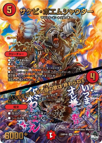 画像1: 【竜皇神爆輝 超刺激パック】サケビ・ポエムシャウター/♪いつまでもオレ様の歌は終わらねぇ 23RP4X_S3/S8 (1)