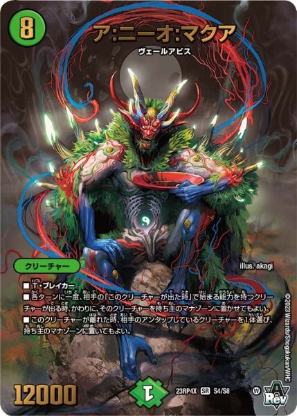 画像1: 【竜皇神爆輝 超刺激パック】ア：ニーオ：マクア 23RP4X_S4/S8 (1)