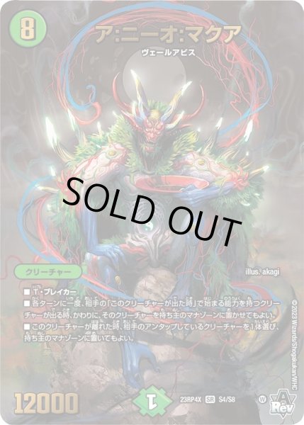 画像1: 【アビス・レボリューション 第4弾 竜皇神爆輝 超刺激パック】ア：ニーオ：マクア 23RP4X_S4/S8 (1)