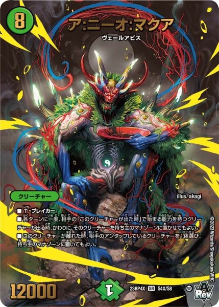 画像1: 【竜皇神爆輝 超刺激パック】ア：ニーオ：マクア 23RP4X_S4X/S8 (1)