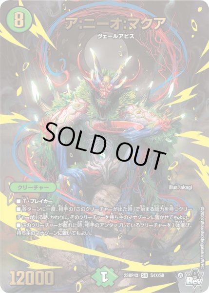 画像1: 【アビス・レボリューション 第4弾 竜皇神爆輝 超刺激パック】ア：ニーオ：マクア 23RP4X_S4X/S8 (1)