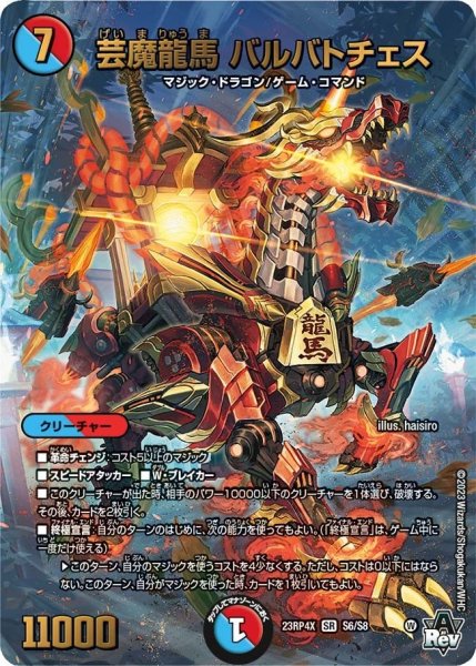 画像1: 【竜皇神爆輝 超刺激パック】芸魔龍馬バルバトチェス 23RP4X_S6/S8 (1)