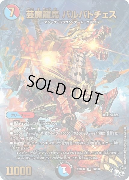 画像1: 【アビス・レボリューション 第4弾 竜皇神爆輝 超刺激パック】芸魔龍馬バルバトチェス 23RP4X_S6/S8 (1)