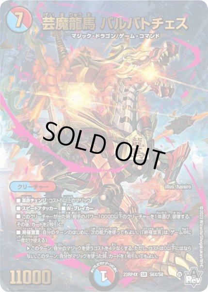 画像1: 【アビス・レボリューション 第4弾 竜皇神爆輝 超刺激パック】芸魔龍馬バルバトチェス 23RP4X_S6X/S8 (1)
