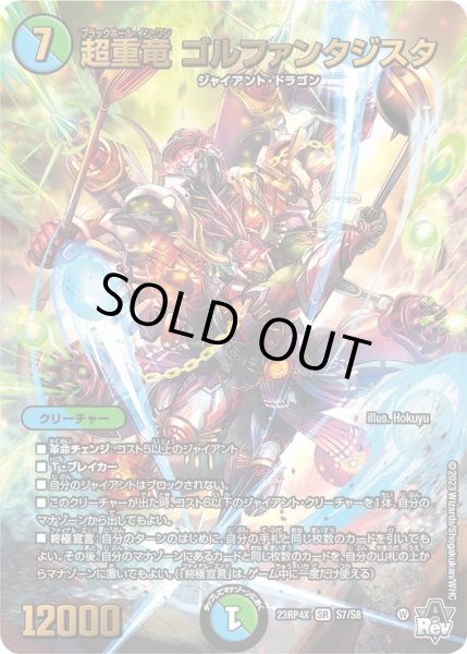 画像1: 【アビス・レボリューション 第4弾 竜皇神爆輝 超刺激パック】超重竜ゴルファンタジスタ 23RP4X_S7/S8 (1)