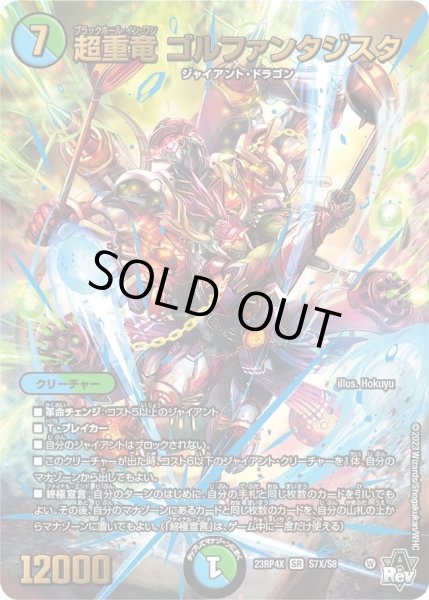 画像1: 【アビス・レボリューション 第4弾 竜皇神爆輝 超刺激パック】超重竜ゴルファンタジスタ 23RP4X_S7X/S8 (1)