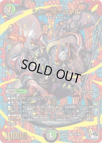 画像1: 【アビス・レボリューション 第4弾 竜皇神爆輝 超刺激パック】シス＝魔＝シャル 23RP4X_S8X/S8 (1)