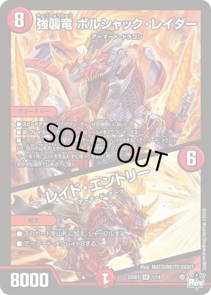 画像1: 【スタートWINデッキ 竜軍・オブ・ボルシャック】強襲竜 ボルシャック・レイダー / レイド・エントリー DM23SD1_1/14 (1)