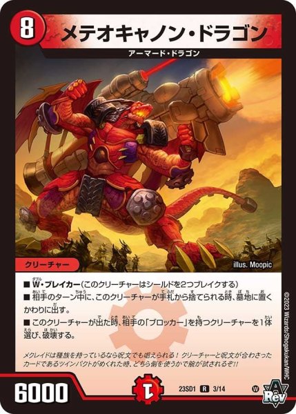 画像1: 【スタートWINデッキ 竜軍・オブ・ボルシャック】メテオキャノン・ドラゴン 23SD1_3/14 (1)