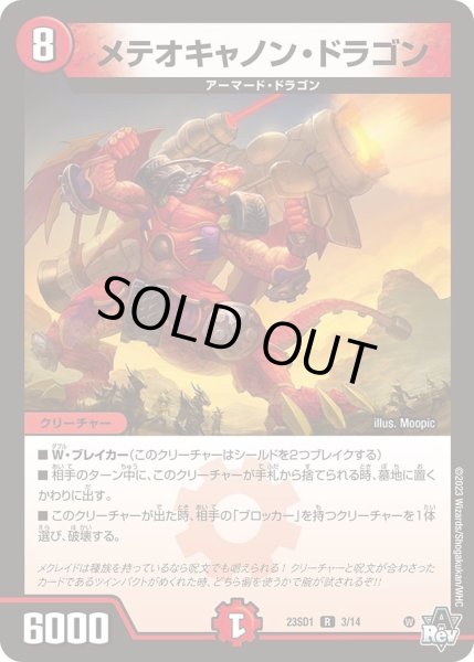 画像1: 【スタートWINデッキ 竜軍・オブ・ボルシャック】メテオキャノン・ドラゴン DM23SD1_3/14 (1)