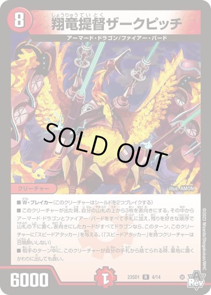 画像1: 【スタートWINデッキ 竜軍・オブ・ボルシャック】翔竜提督ザークピッチ DM23SD1_4/14 (1)