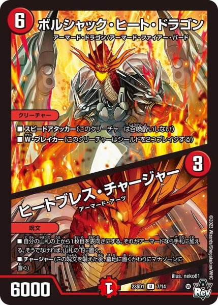 画像1: 【スタートWINデッキ 竜軍・オブ・ボルシャック】ボルシャック・ヒート・ドラゴン / ヒートブレス・チャージャー 23SD1_7/14 (1)