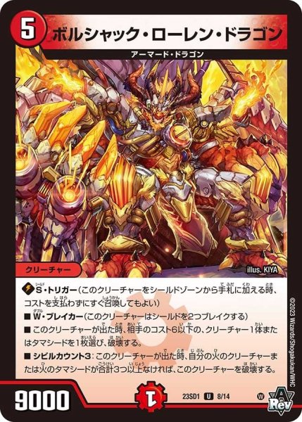画像1: 【スタートWINデッキ 竜軍・オブ・ボルシャック】ボルシャック・ローレン・ドラゴン 23SD1_8/14 (1)