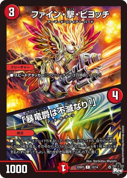 画像1: 【スタートWINデッキ 竜軍・オブ・ボルシャック】ファイン・撃・ピヨッチ / 「暴竜爵は不滅なり！」 23SD1_12/14 (1)