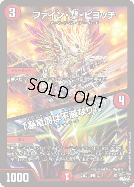 画像1: 【スタートWINデッキ 竜軍・オブ・ボルシャック】ファイン・撃・ピヨッチ / 「暴竜爵は不滅なり！」 DM23SD1_12/14 (1)
