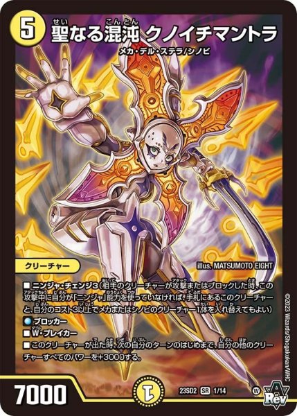 画像1: 【スタートWINデッキ 聖沌・クノイチ・チェンジ】聖なる混沌 クノイチマントラ 23SD2_1/14 (1)