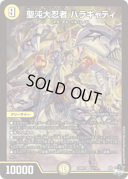 画像1: 【スタートWINデッキ 聖沌・クノイチ・チェンジ】聖沌大忍者 ハラギャティ DM23SD2_2/14 (1)