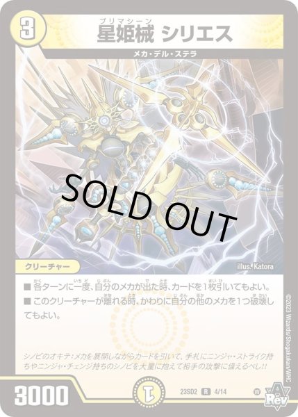 画像1: 【スタートWINデッキ 聖沌・クノイチ・チェンジ】星姫械 シリエス DM23SD2_4/14 (1)