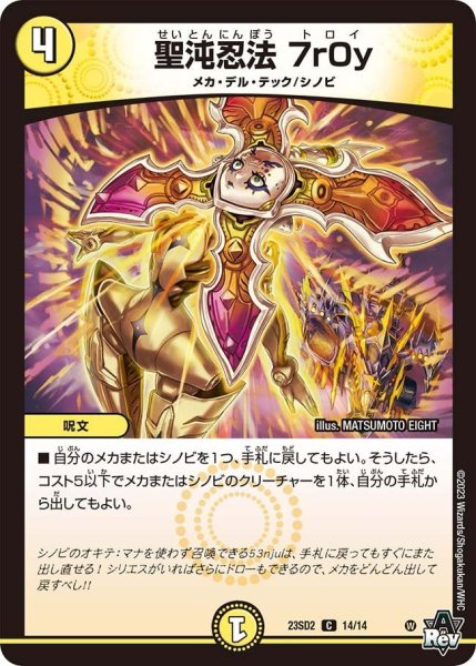画像1: 【スタートWINデッキ 聖沌・クノイチ・チェンジ】聖沌忍法 7r0y 23SD2_14/14 (1)